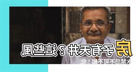 房子有天井 風水